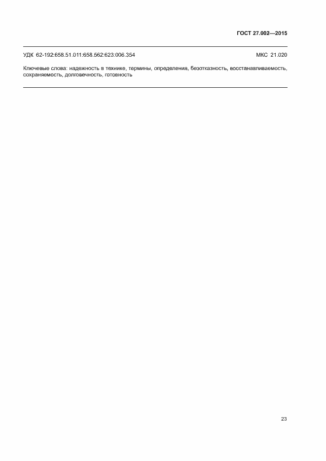Страница 28 ГОСТ 27.002-2015