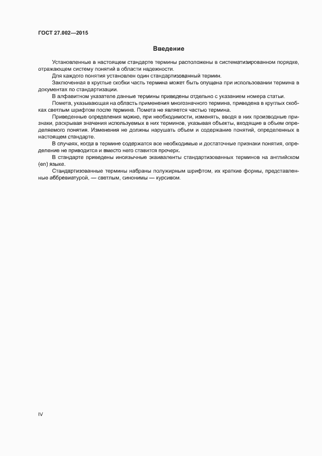 Страница 4 ГОСТ 27.002-2015