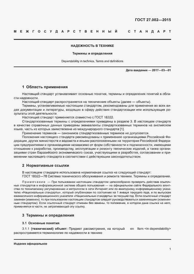 Страница 6 ГОСТ 27.002-2015