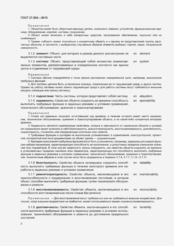 Страница 7 ГОСТ 27.002-2015