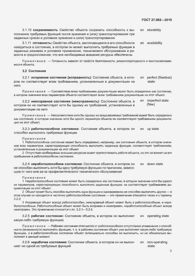 Страница 8 ГОСТ 27.002-2015