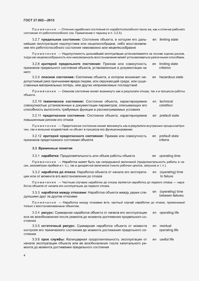 Страница 9 ГОСТ 27.002-2015