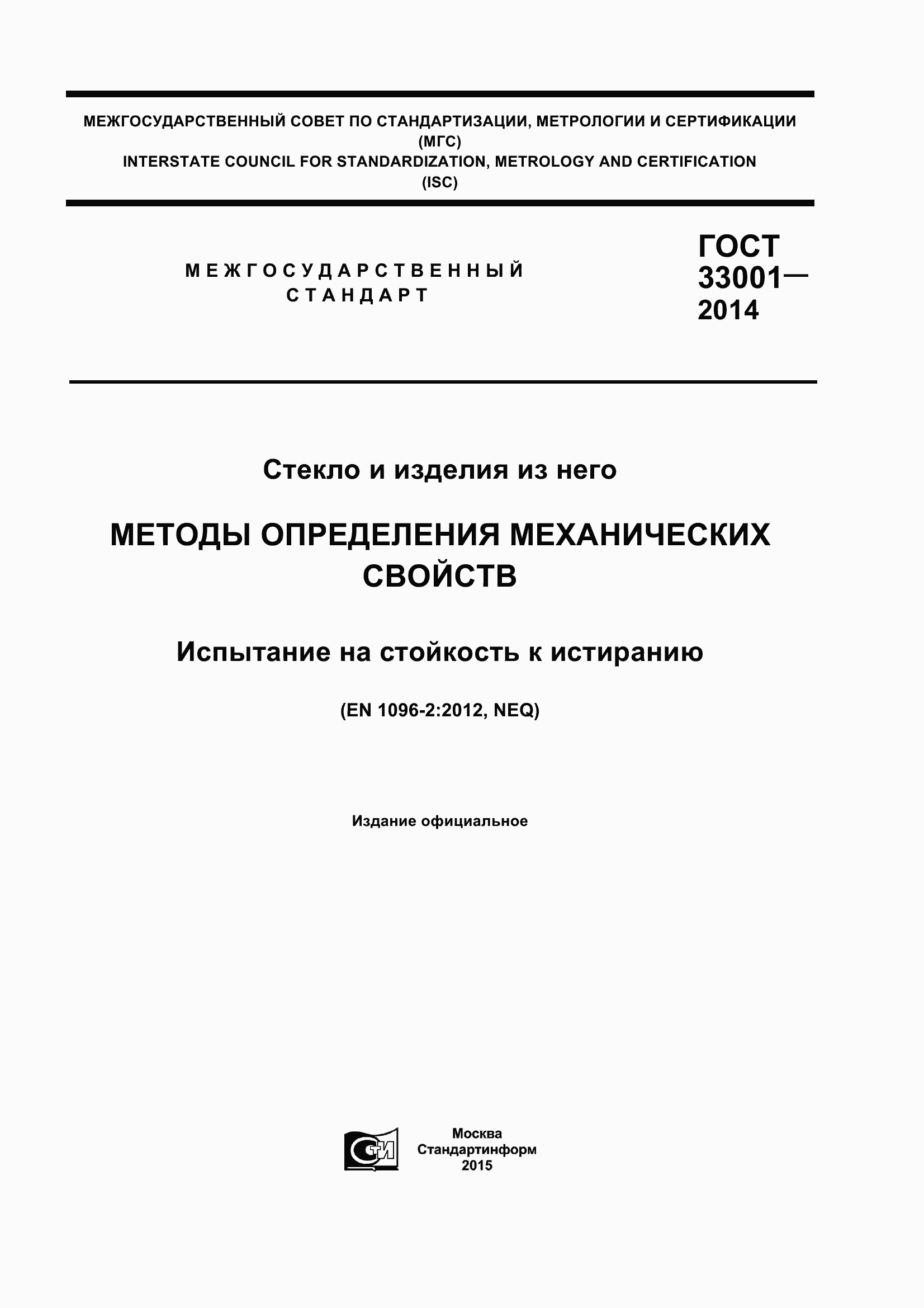 Страница 1 ГОСТ 33001-2014
