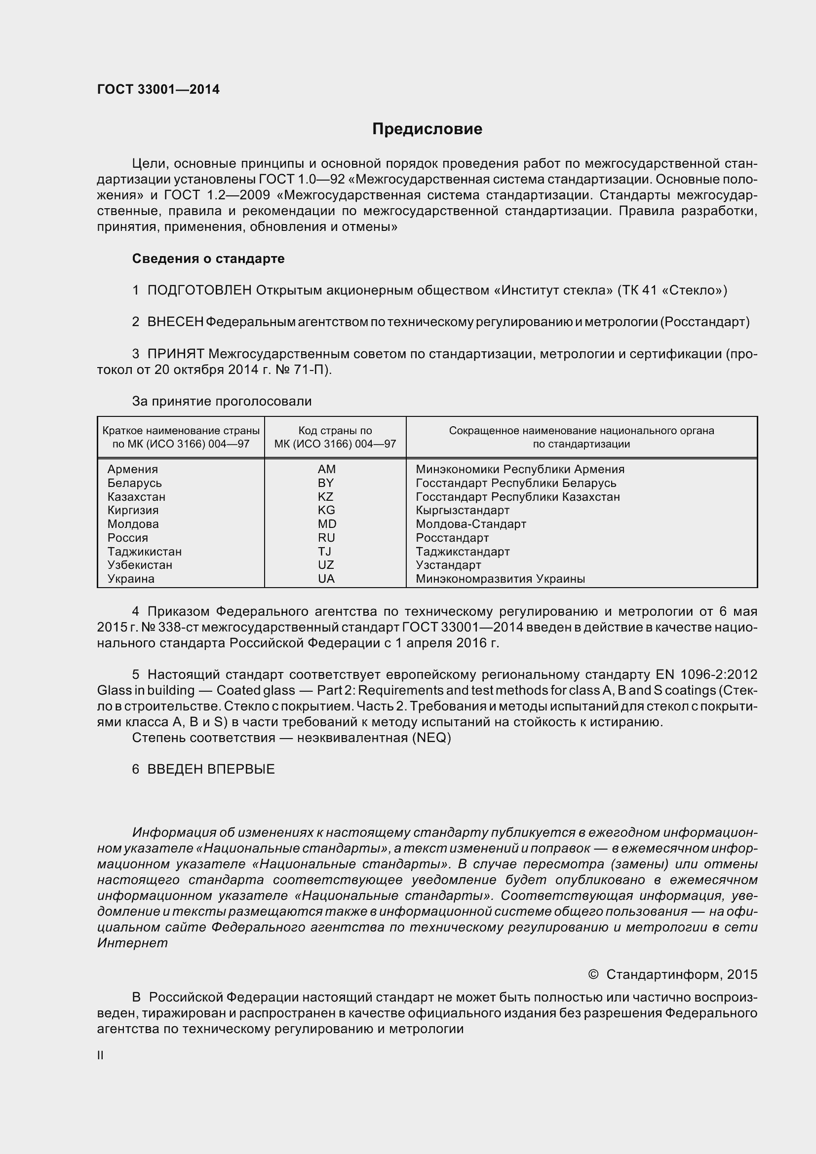 Страница 2 ГОСТ 33001-2014