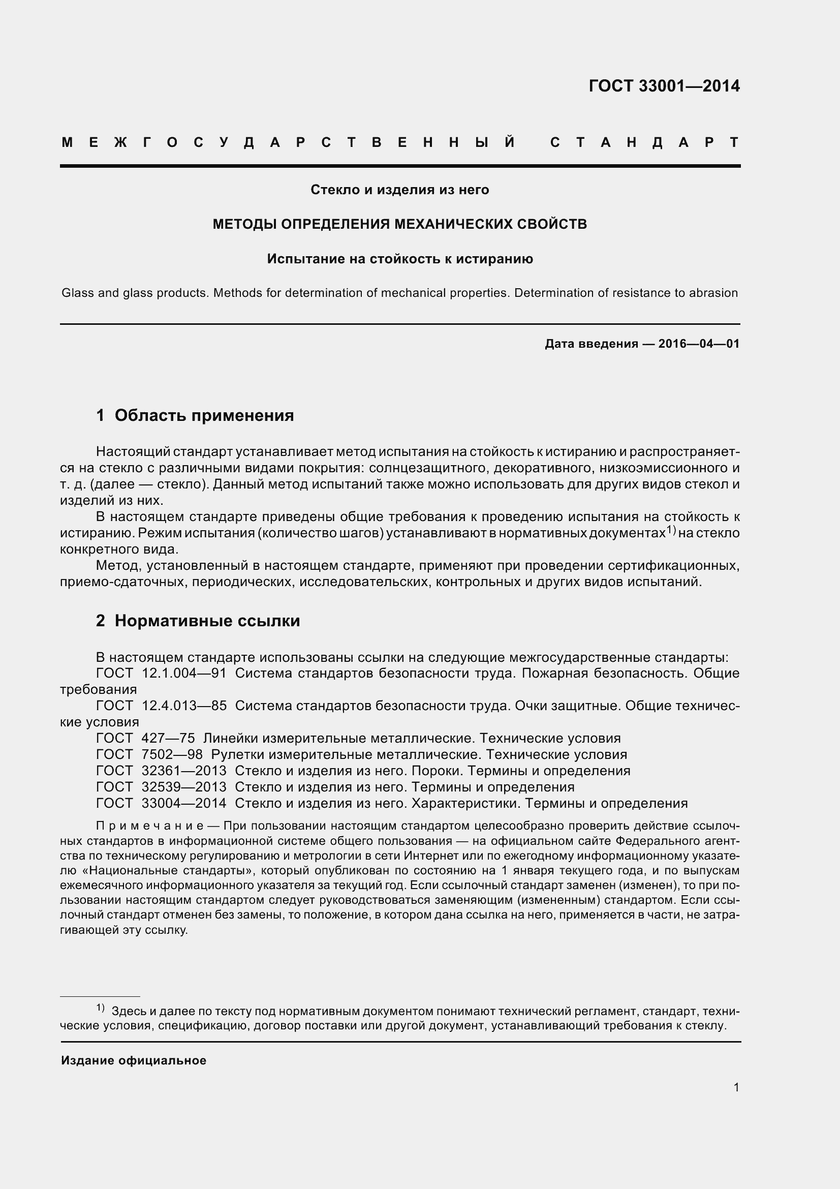 Страница 5 ГОСТ 33001-2014