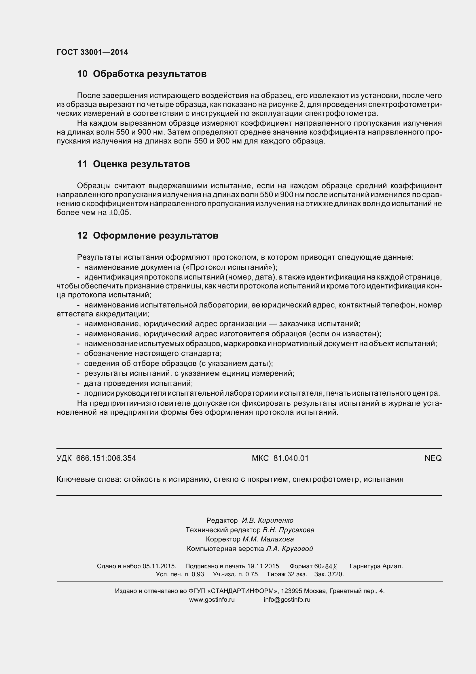 Страница 8 ГОСТ 33001-2014