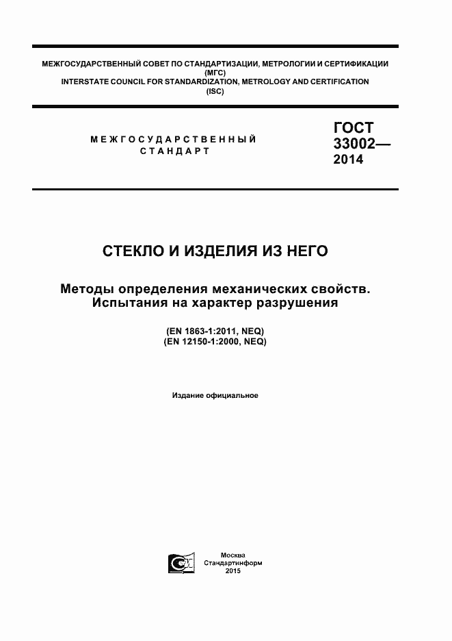 Страница 1 ГОСТ 33002-2014