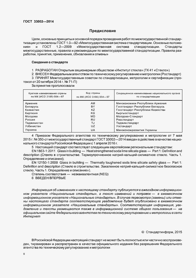 Страница 2 ГОСТ 33002-2014