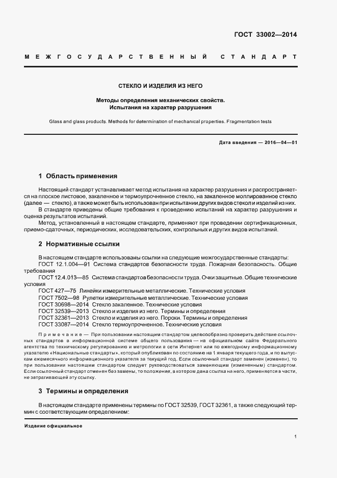 Страница 4 ГОСТ 33002-2014