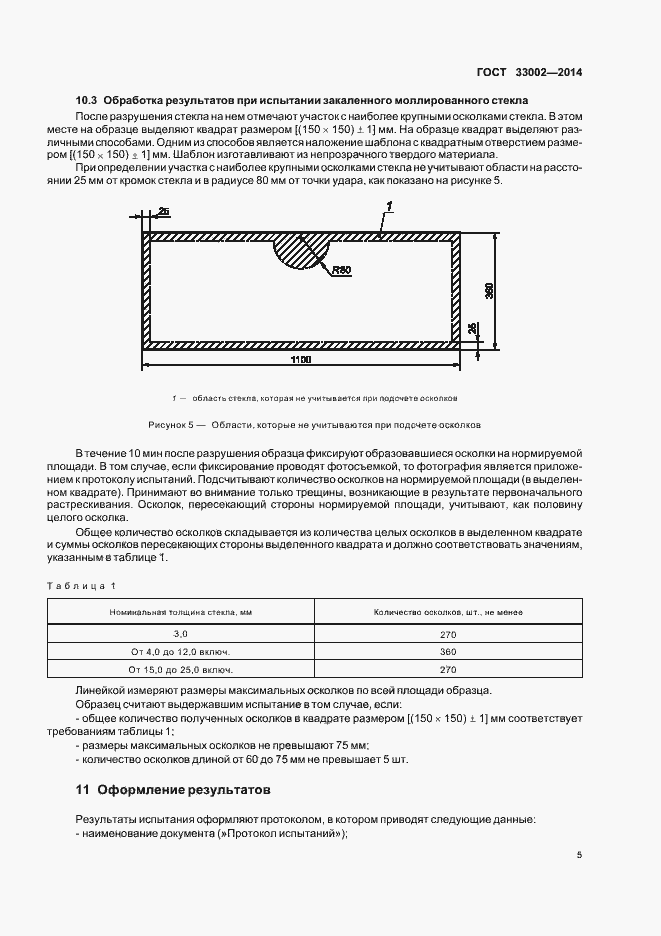 Страница 8 ГОСТ 33002-2014