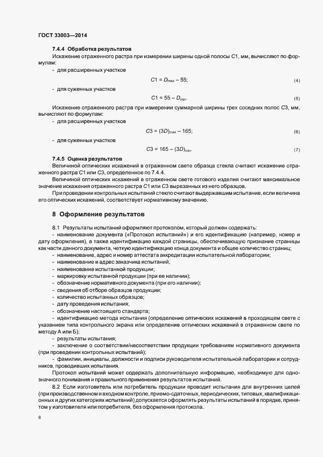 Страница 10 ГОСТ 33003-2014
