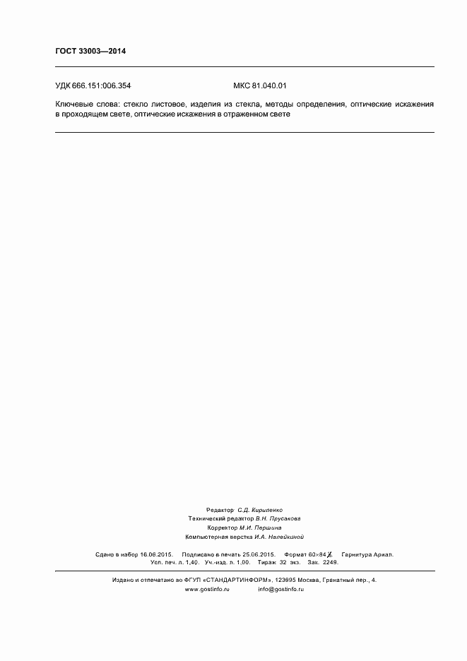 Страница 12 ГОСТ 33003-2014