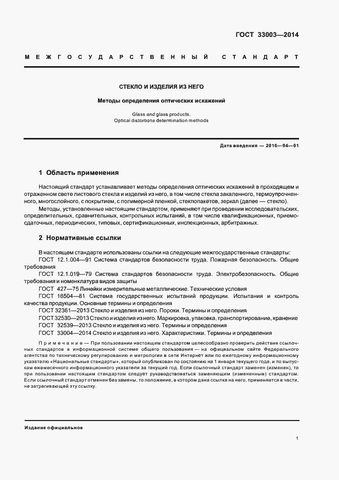 Страница 3 ГОСТ 33003-2014