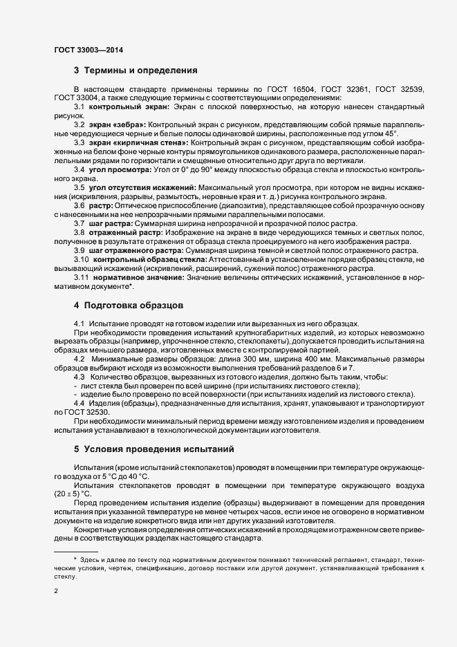 Страница 4 ГОСТ 33003-2014