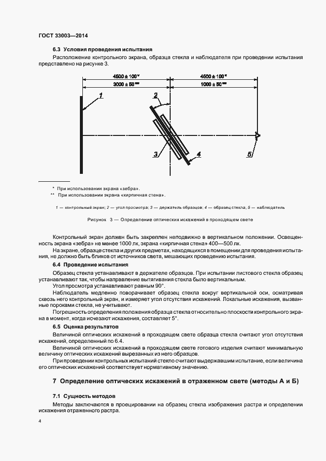 Страница 6 ГОСТ 33003-2014