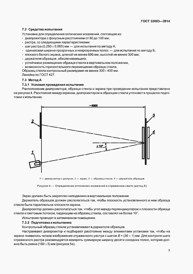 Страница 7 ГОСТ 33003-2014