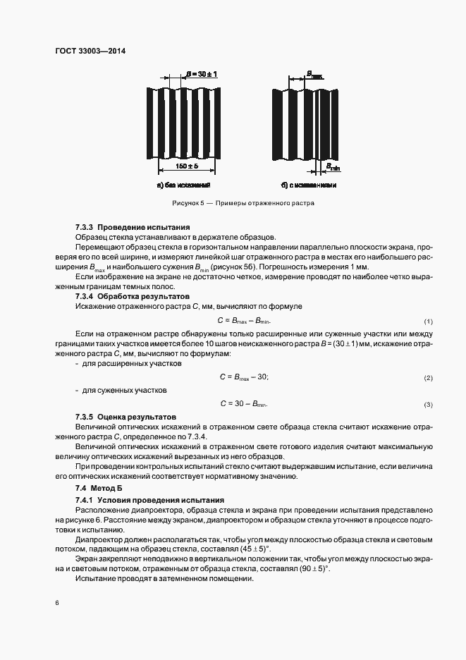 Страница 8 ГОСТ 33003-2014