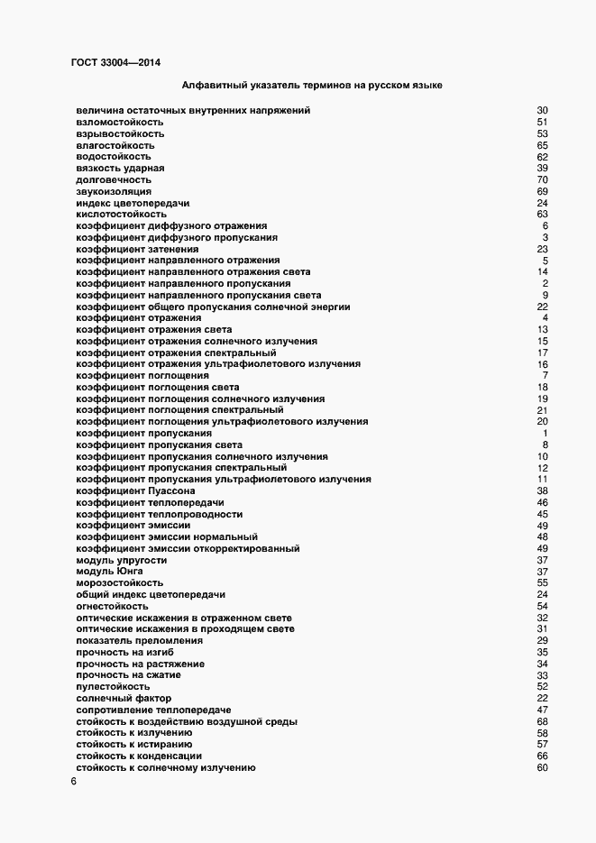 Страница 10 ГОСТ 33004-2014