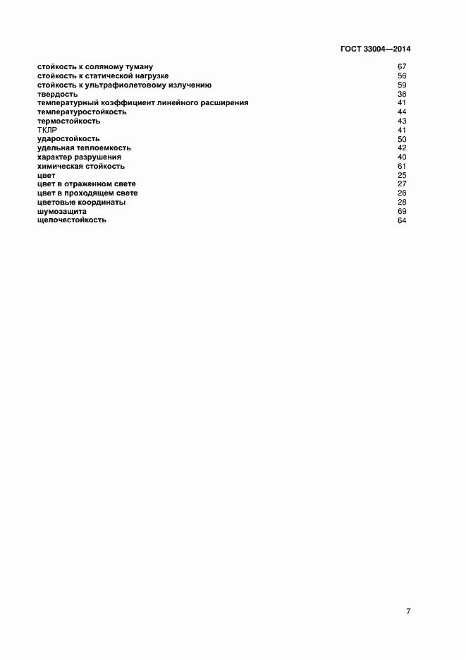 Страница 11 ГОСТ 33004-2014