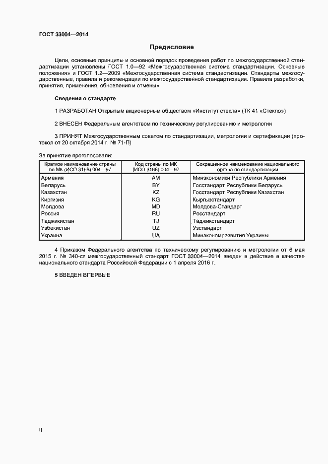 Страница 2 ГОСТ 33004-2014
