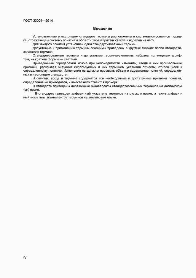 Страница 4 ГОСТ 33004-2014