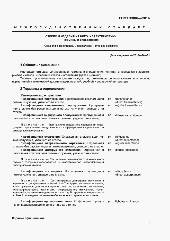 Страница 5 ГОСТ 33004-2014