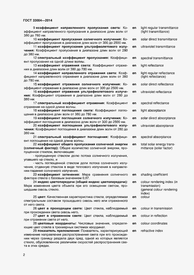 Страница 6 ГОСТ 33004-2014