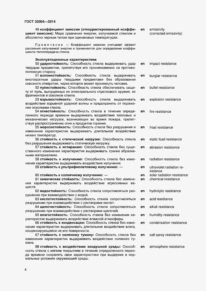 Страница 8 ГОСТ 33004-2014