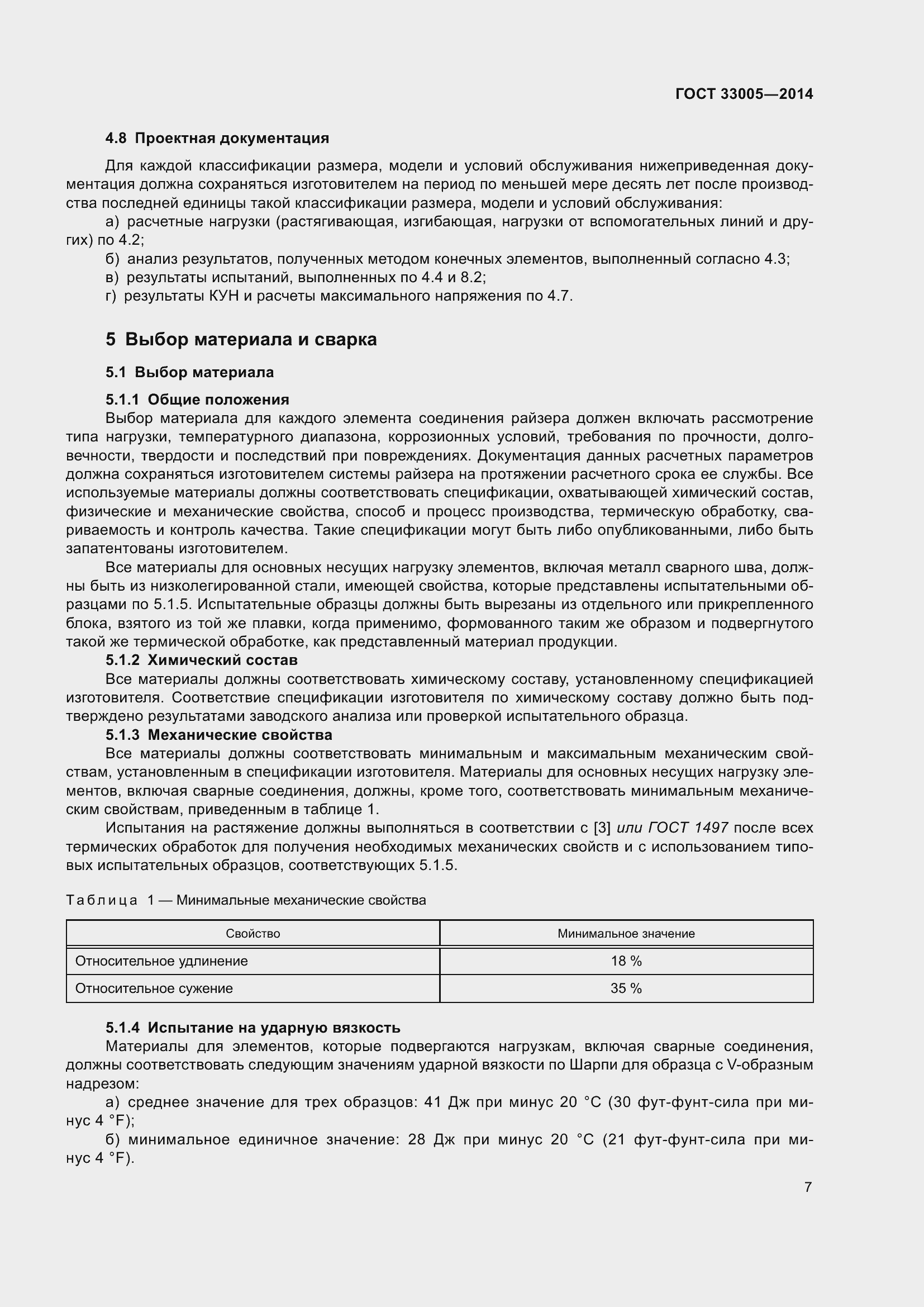 Страница 13 ГОСТ 33005-2014