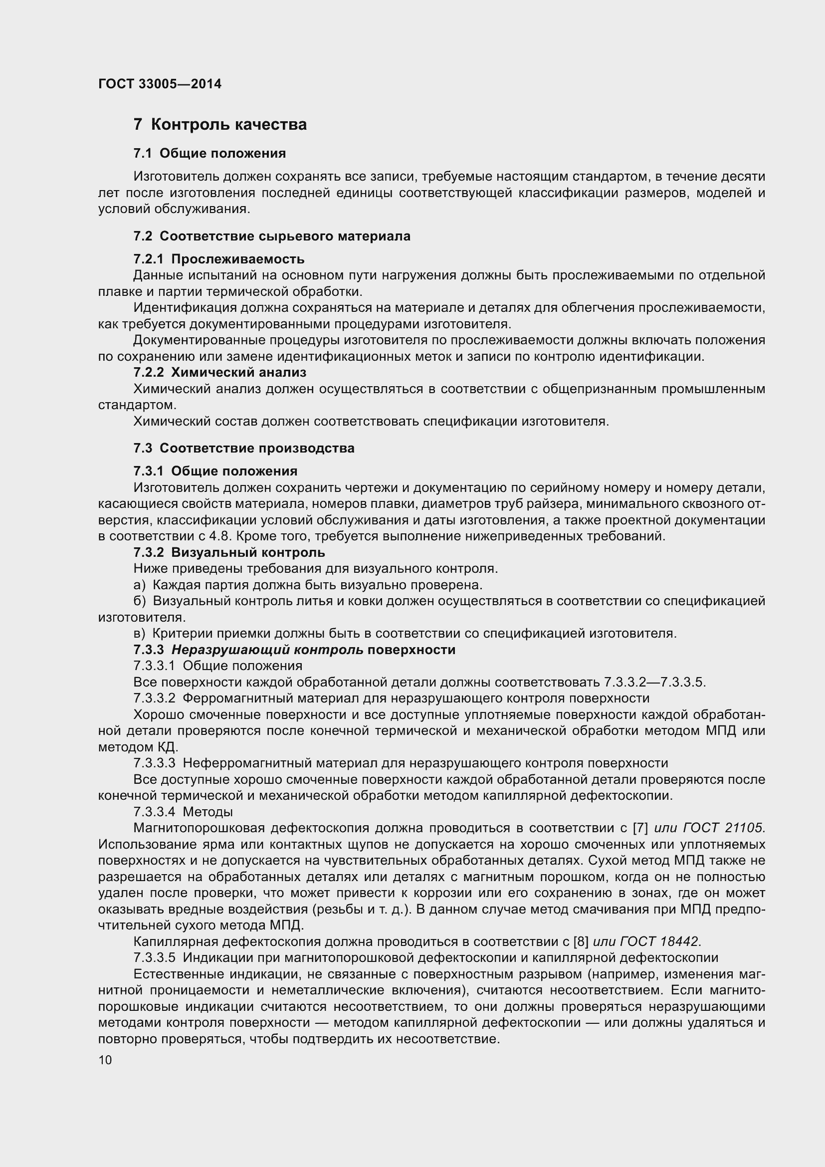 Страница 16 ГОСТ 33005-2014