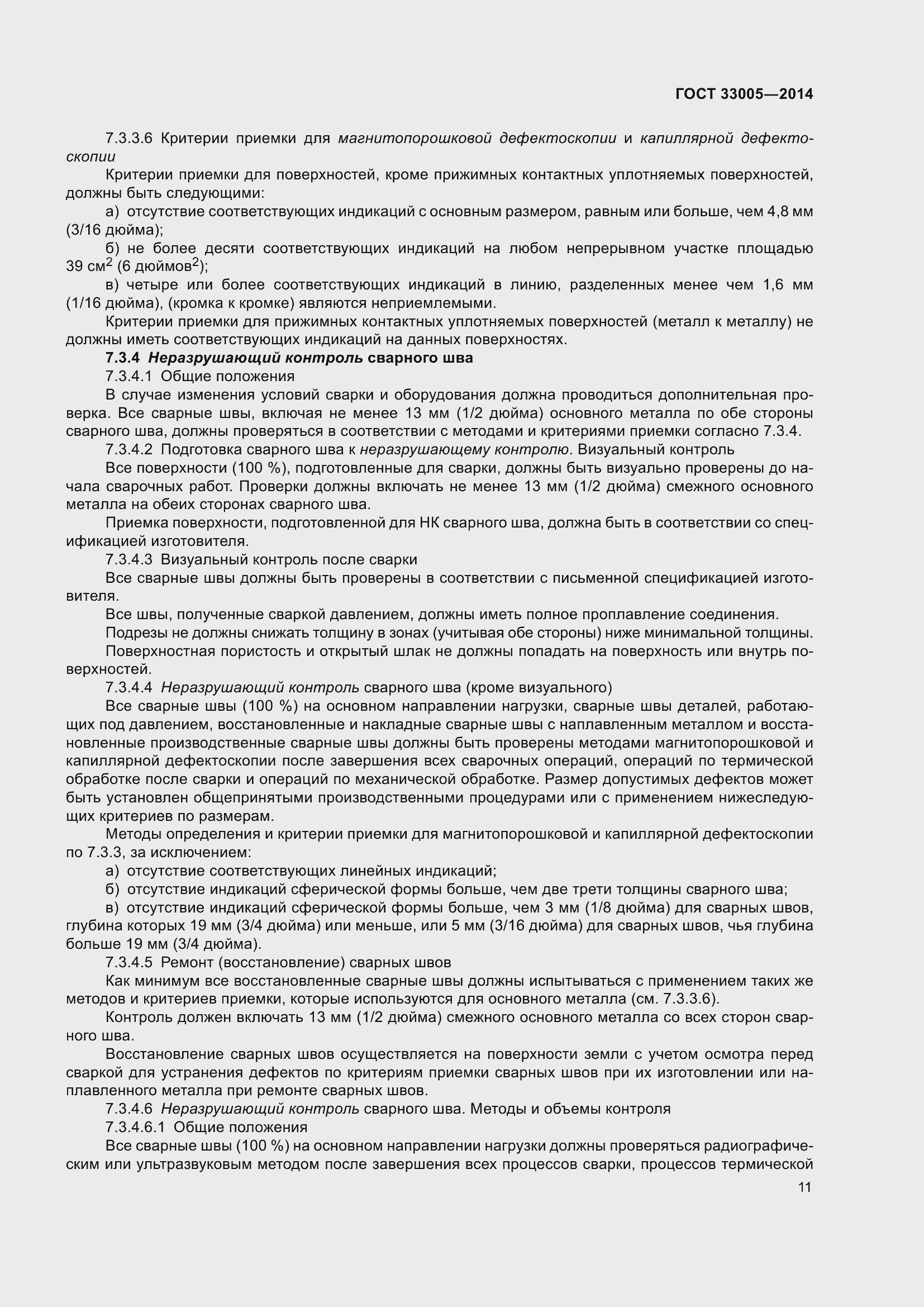 Страница 17 ГОСТ 33005-2014