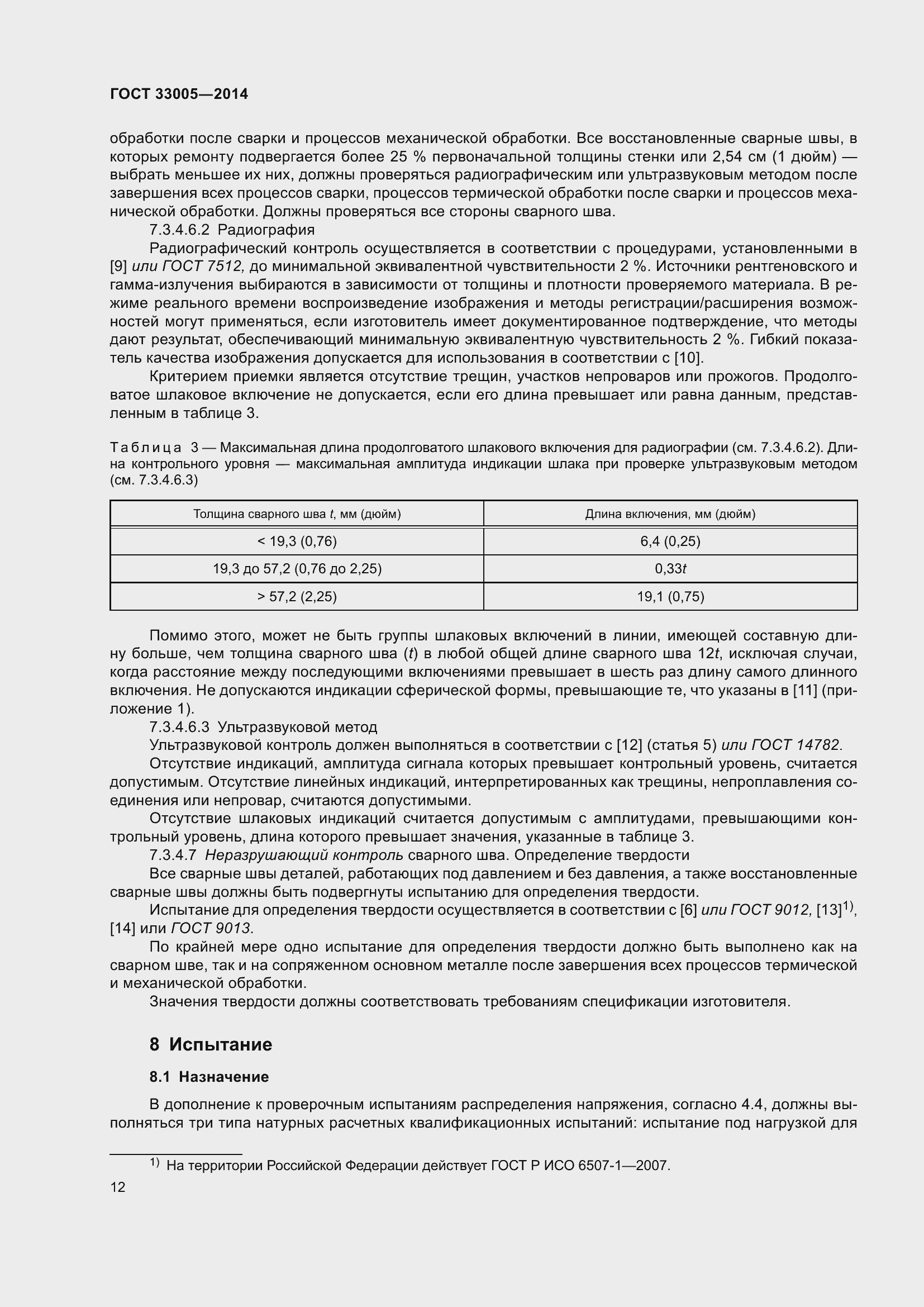 Страница 18 ГОСТ 33005-2014