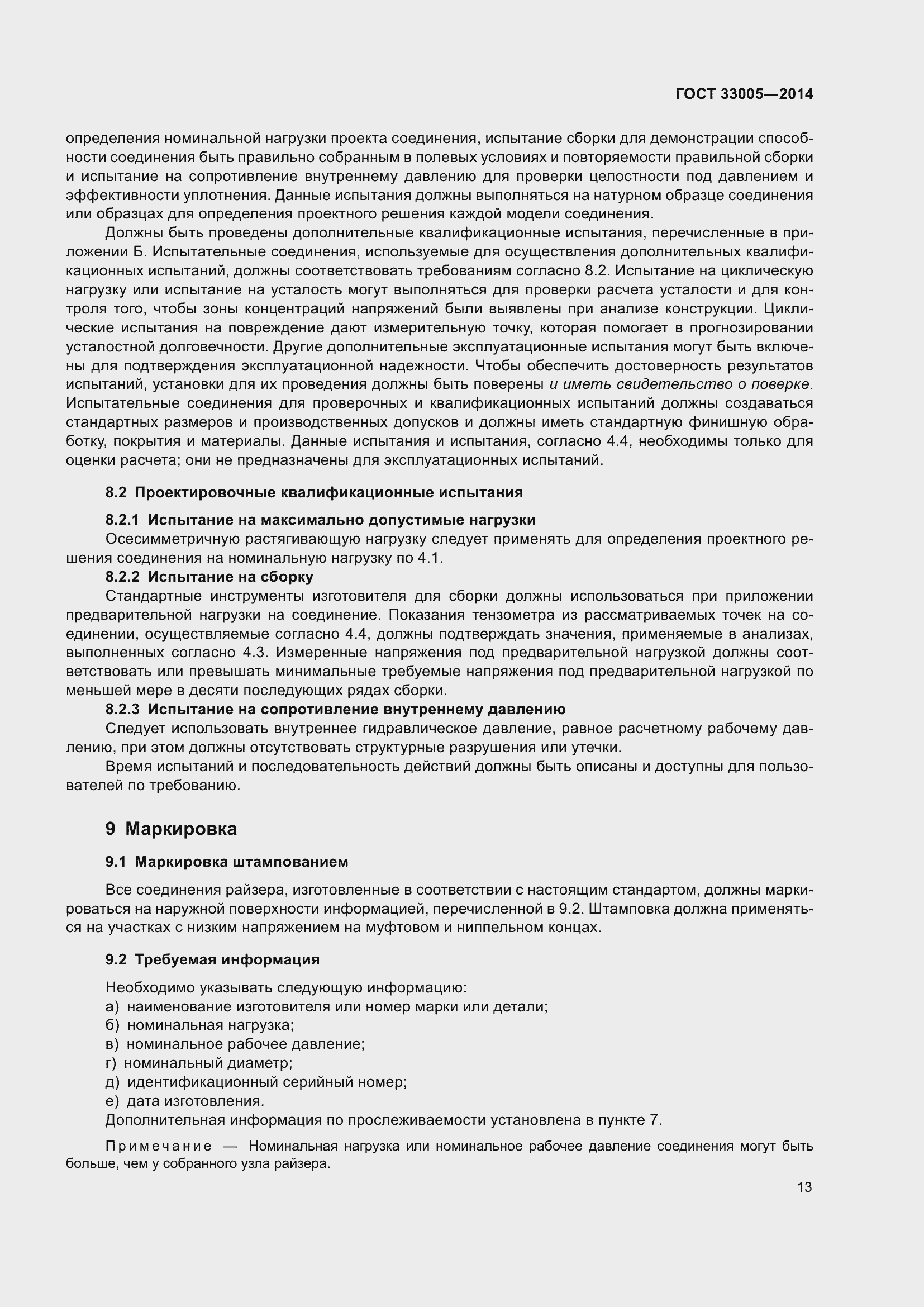 Страница 19 ГОСТ 33005-2014