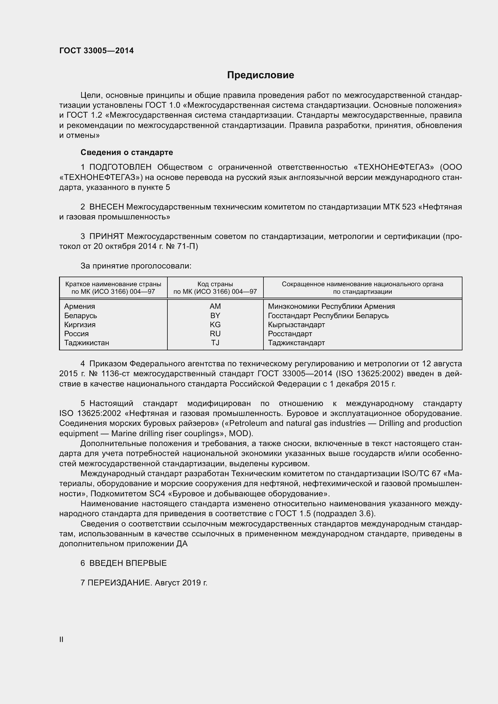 Страница 2 ГОСТ 33005-2014