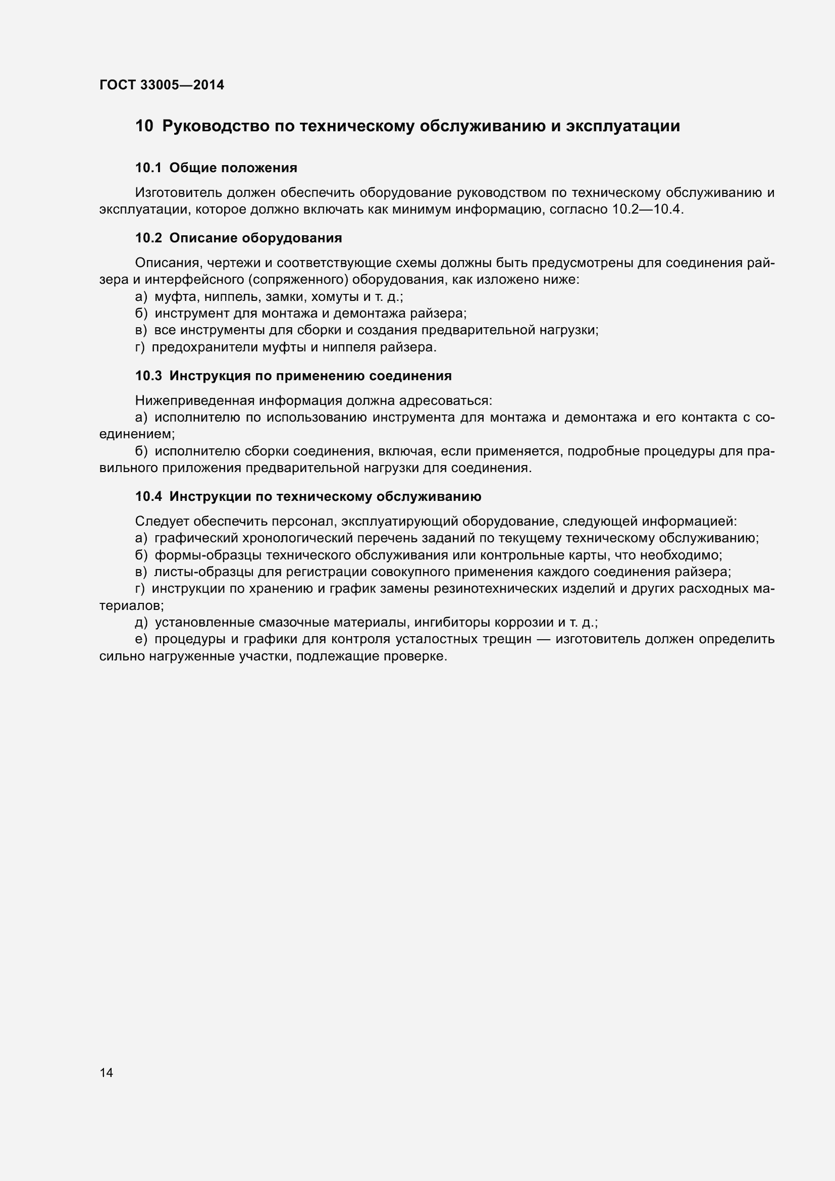 Страница 20 ГОСТ 33005-2014