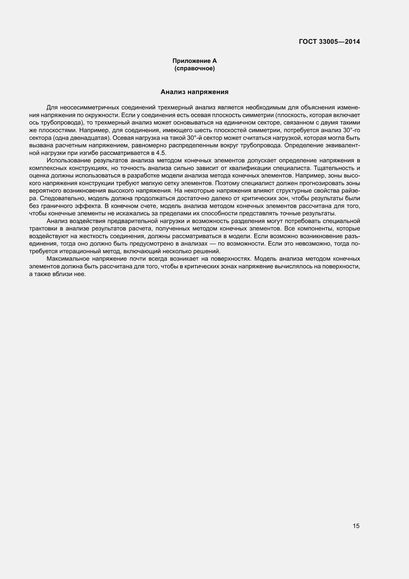 Страница 21 ГОСТ 33005-2014