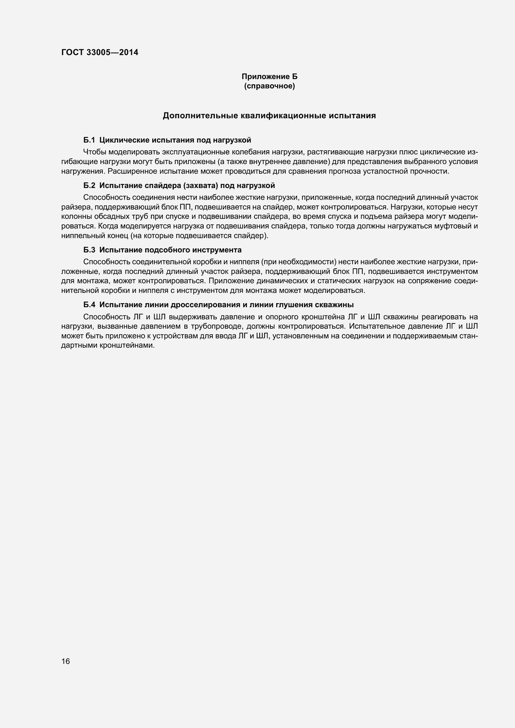 Страница 22 ГОСТ 33005-2014