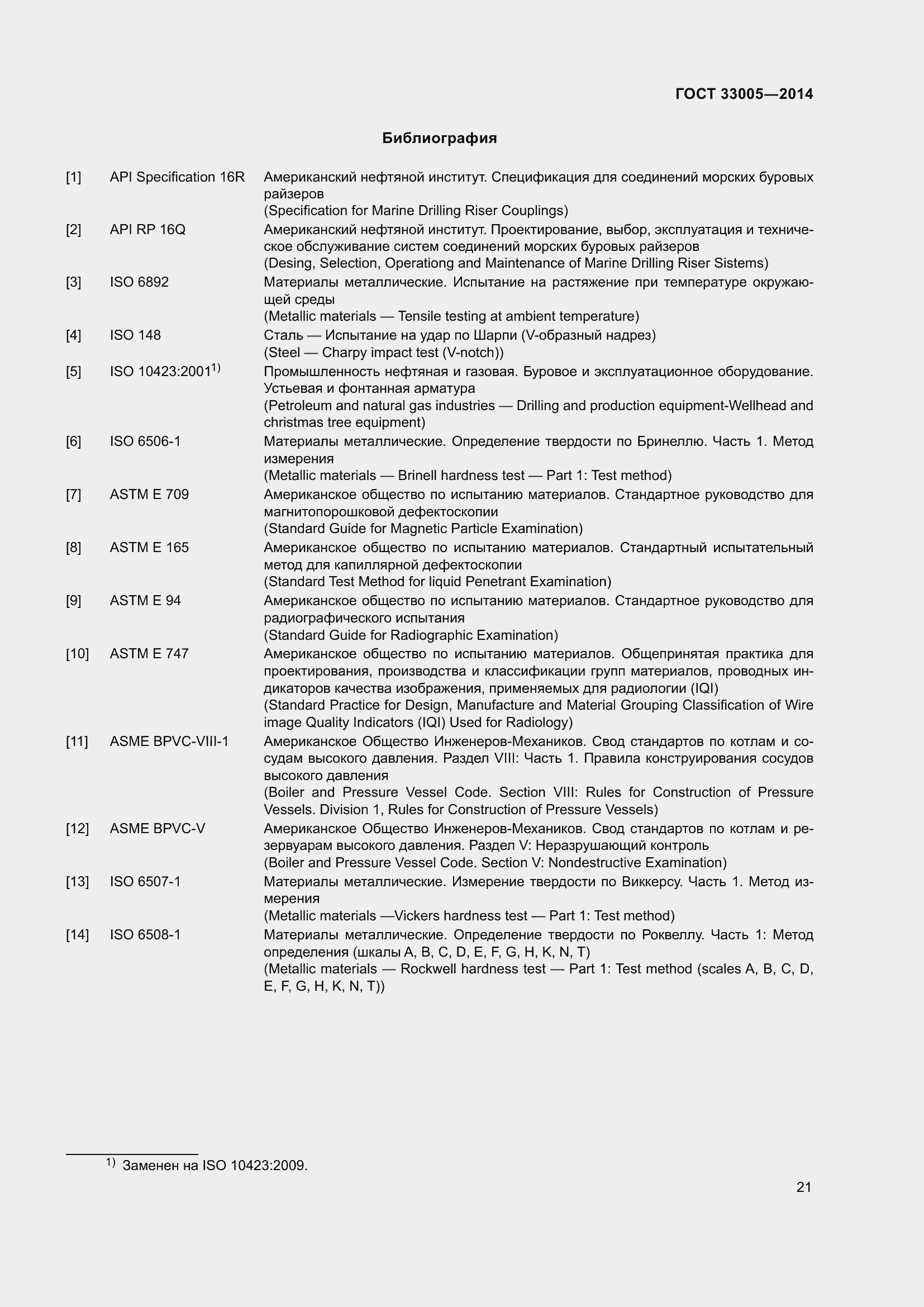 Страница 27 ГОСТ 33005-2014