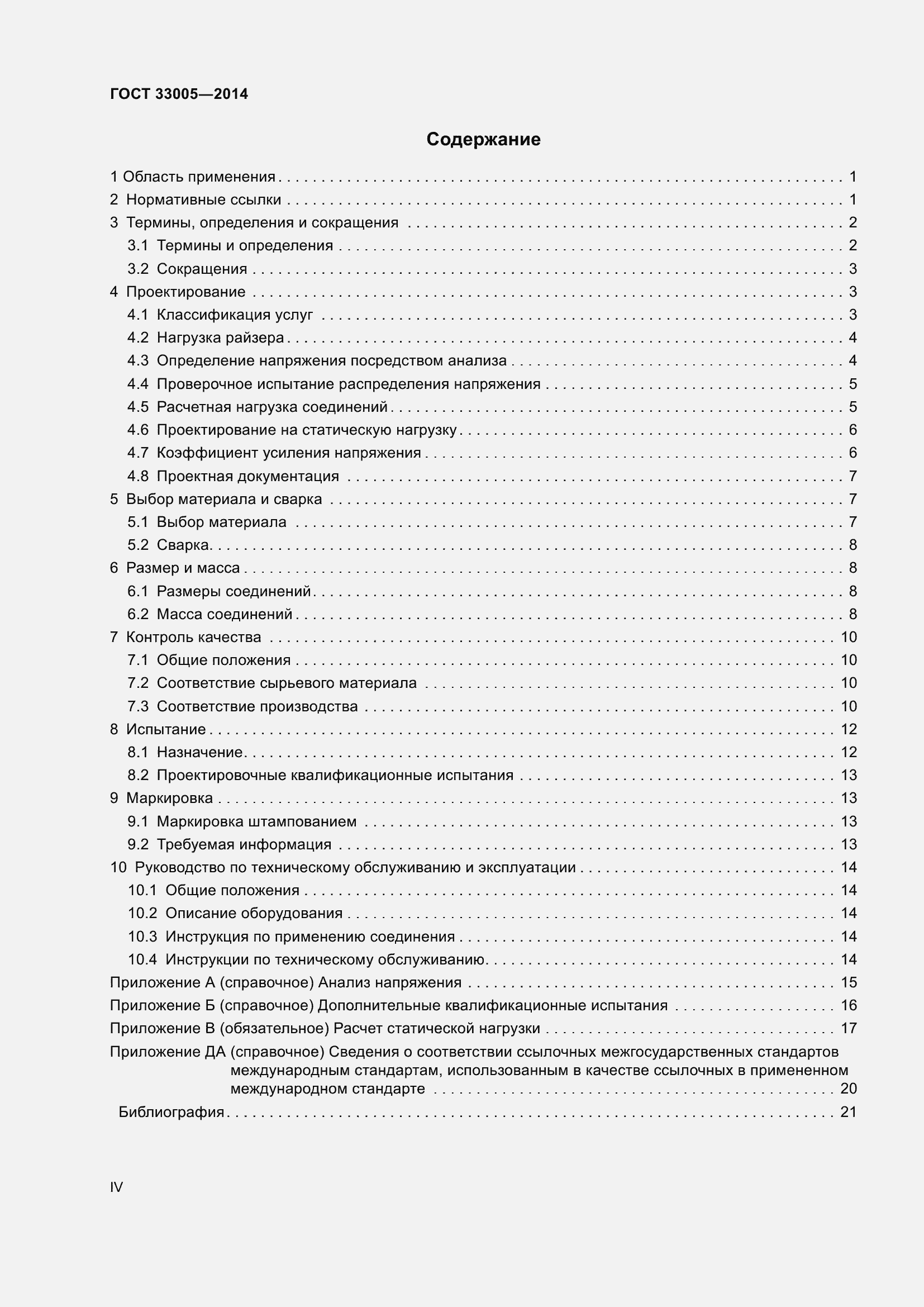 Страница 4 ГОСТ 33005-2014