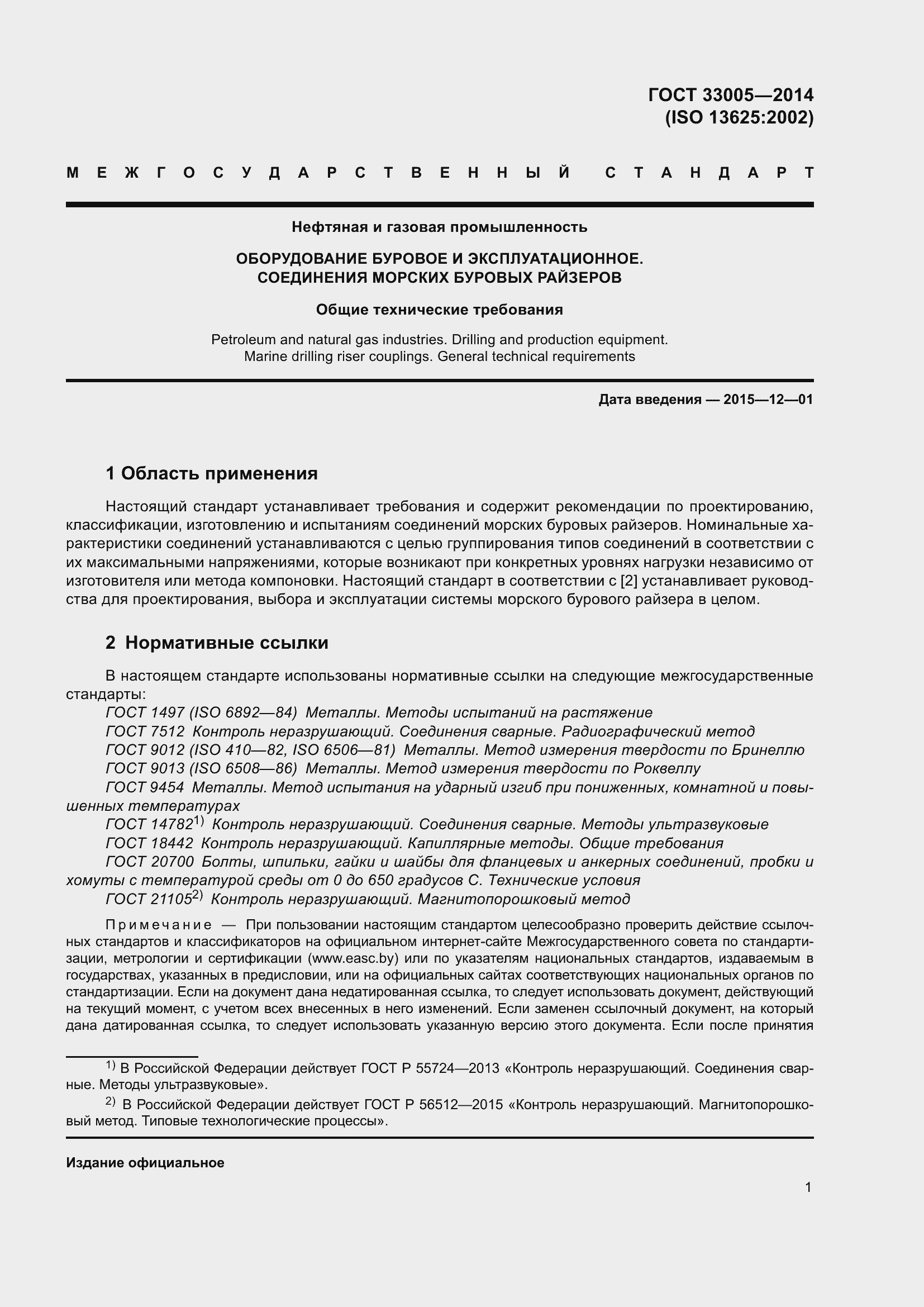 Страница 7 ГОСТ 33005-2014