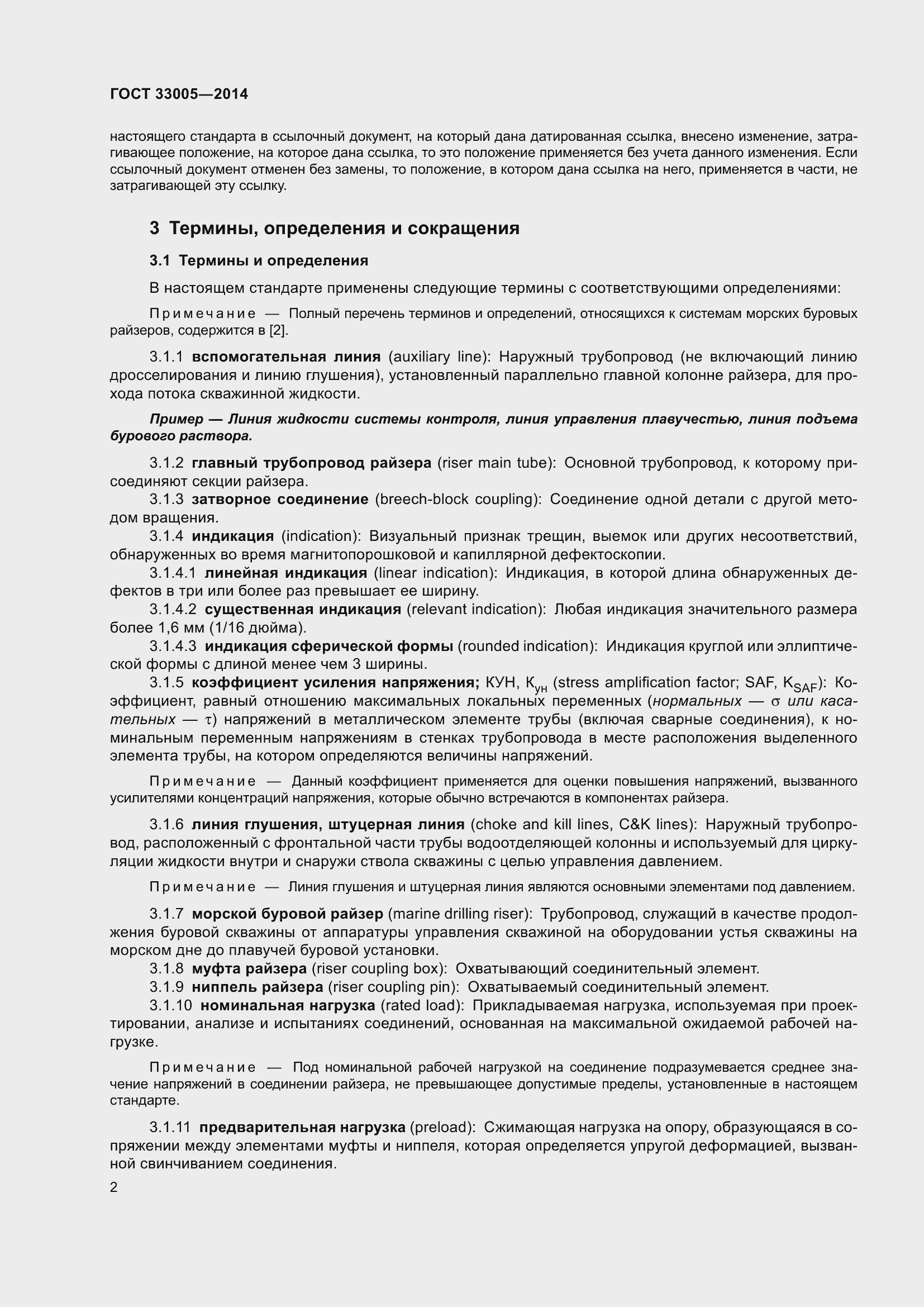 Страница 8 ГОСТ 33005-2014