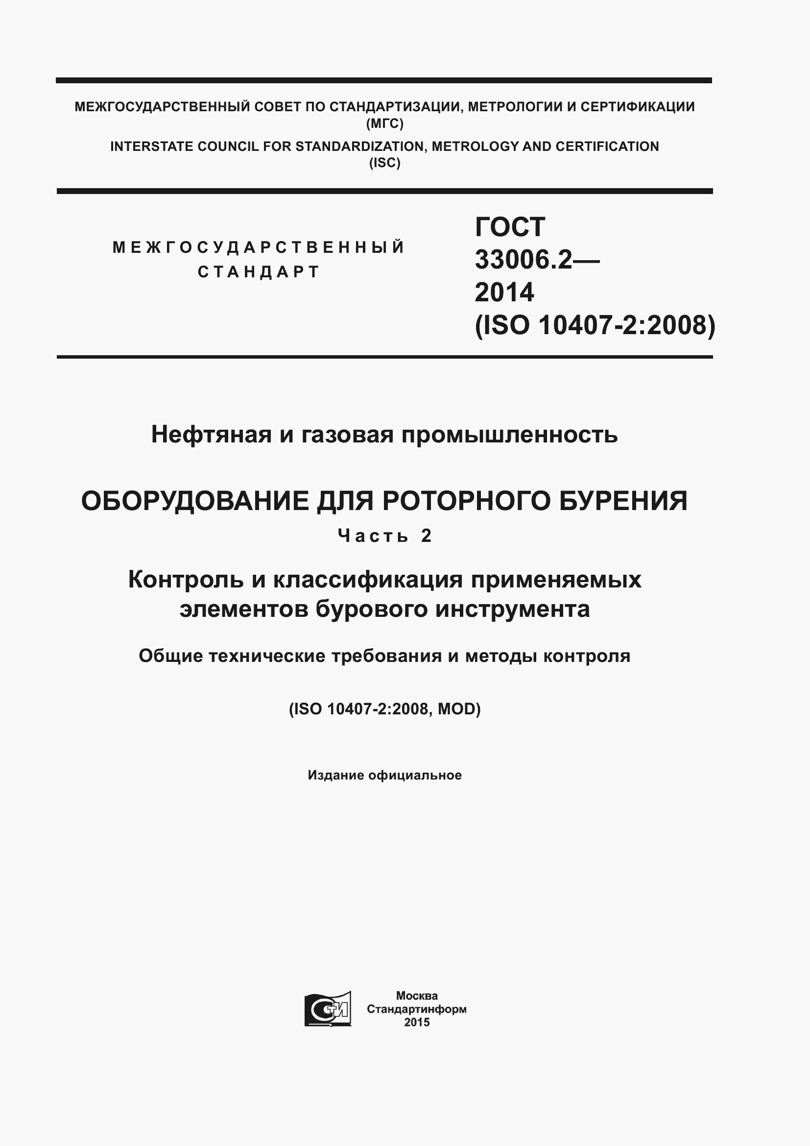 Страница 1 ГОСТ 33006.2-2014