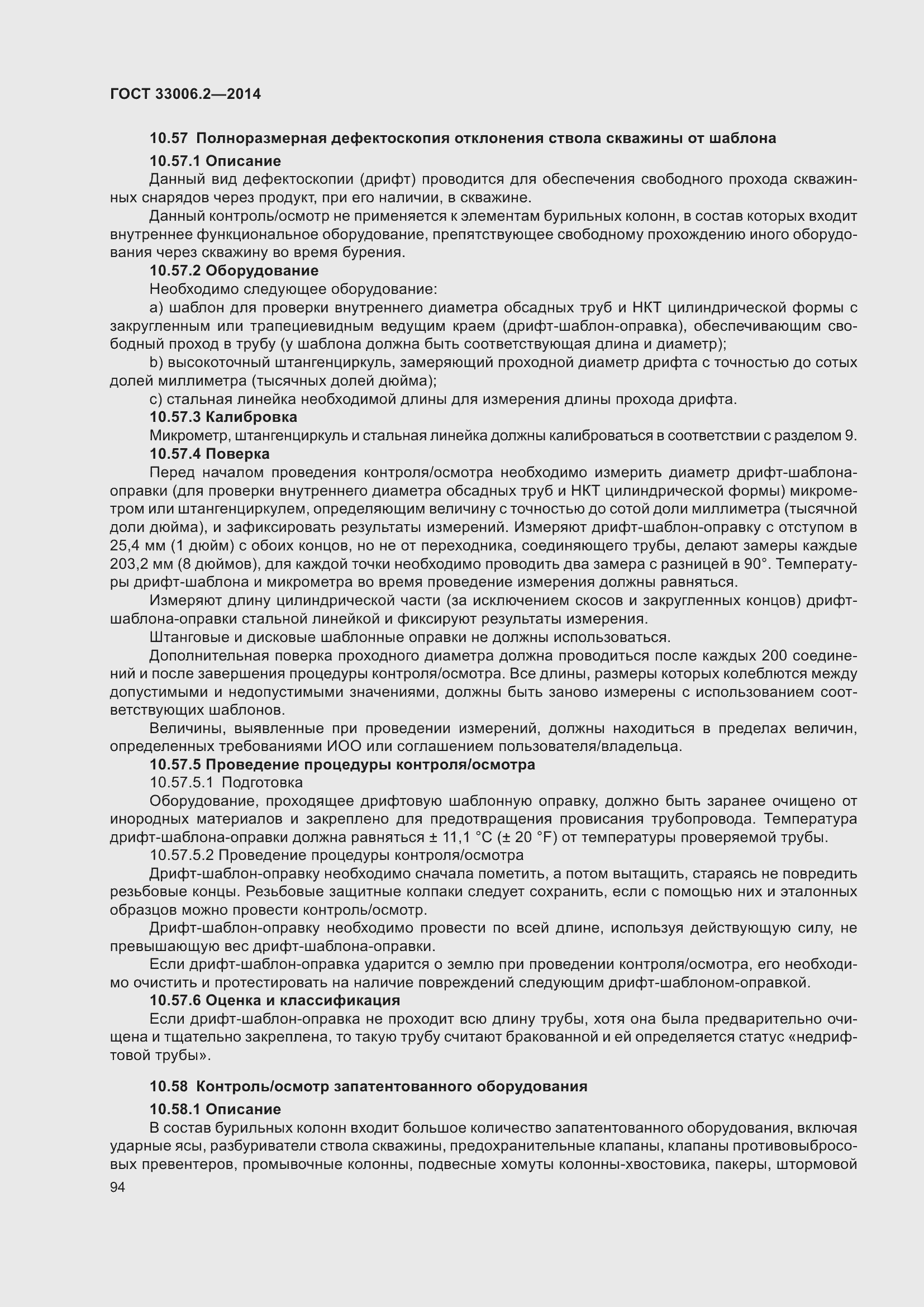 Страница 101 ГОСТ 33006.2-2014