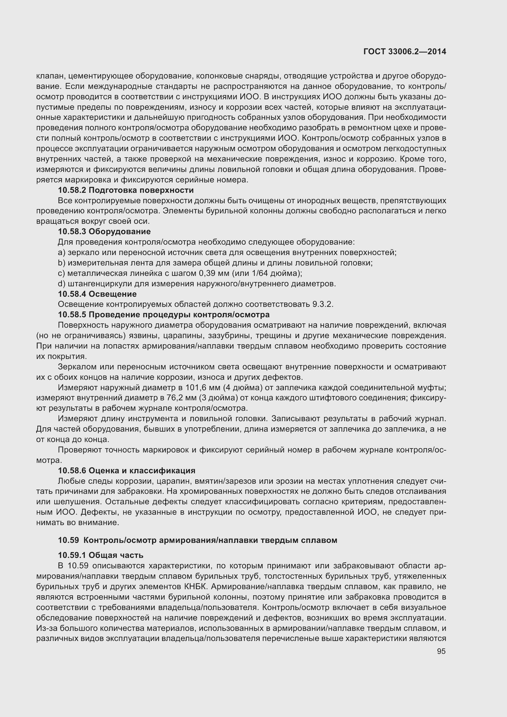 Страница 102 ГОСТ 33006.2-2014