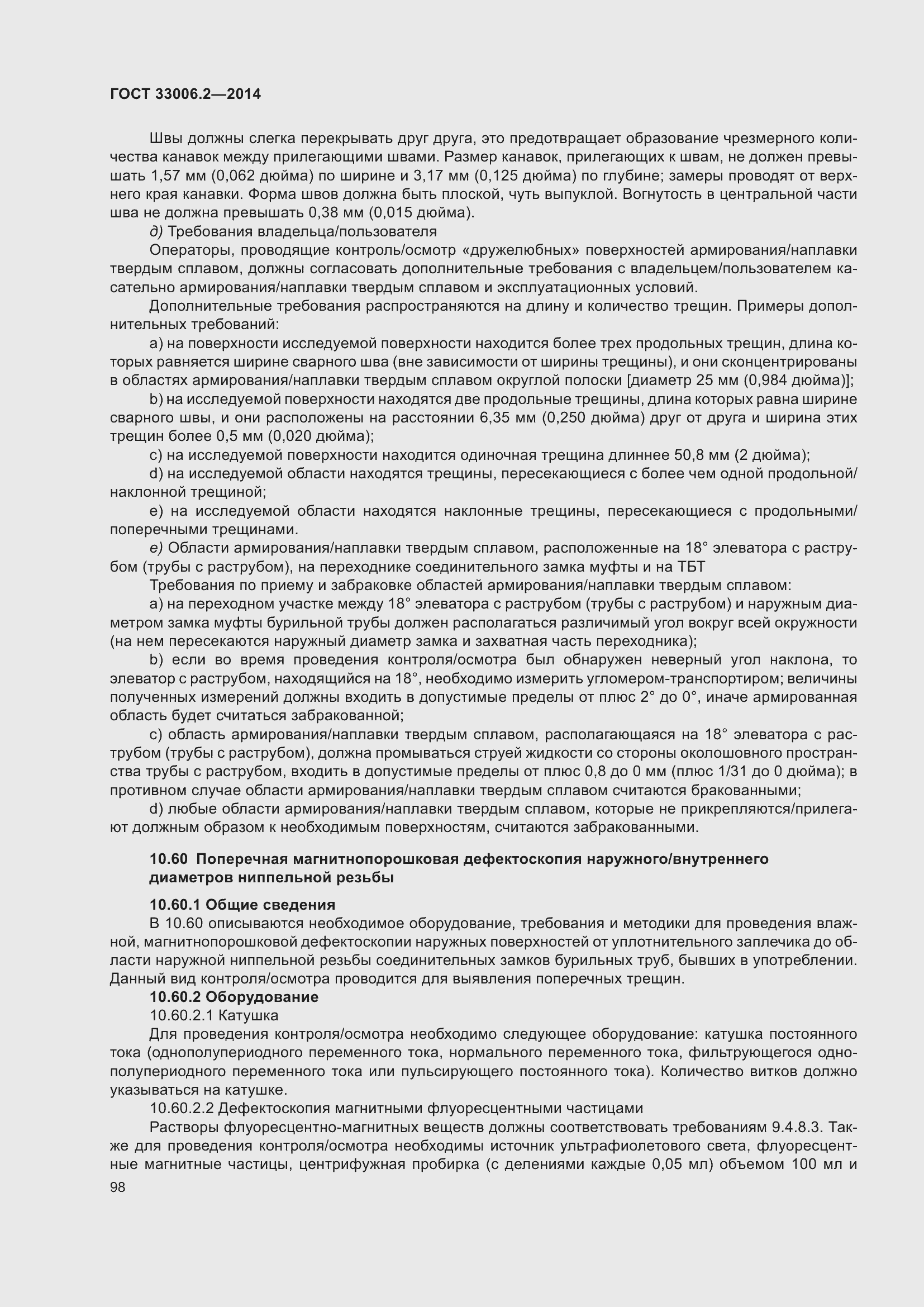 Страница 105 ГОСТ 33006.2-2014