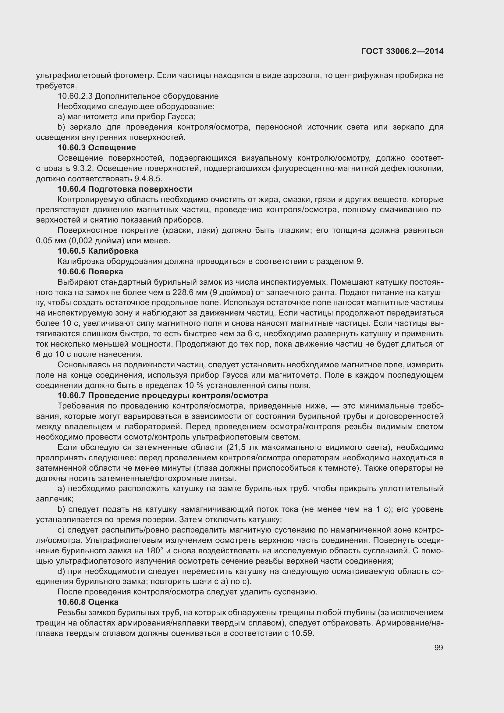 Страница 106 ГОСТ 33006.2-2014