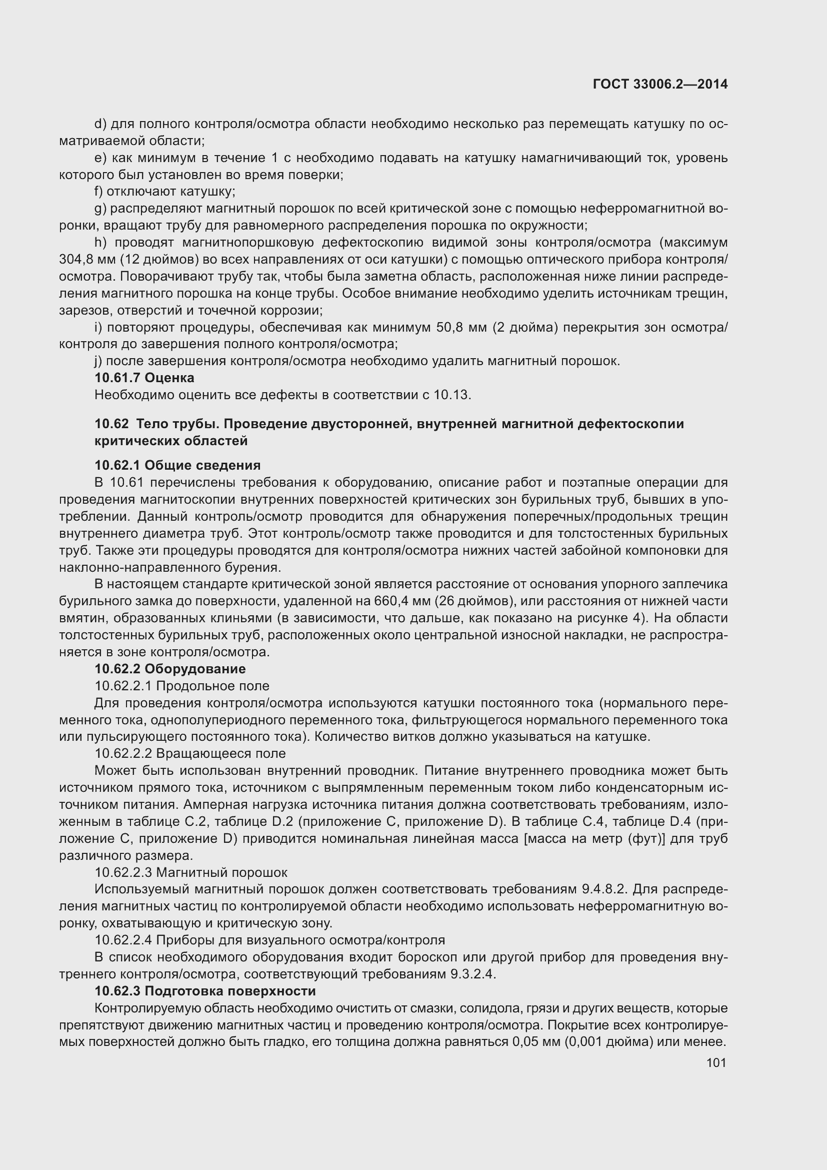 Страница 108 ГОСТ 33006.2-2014