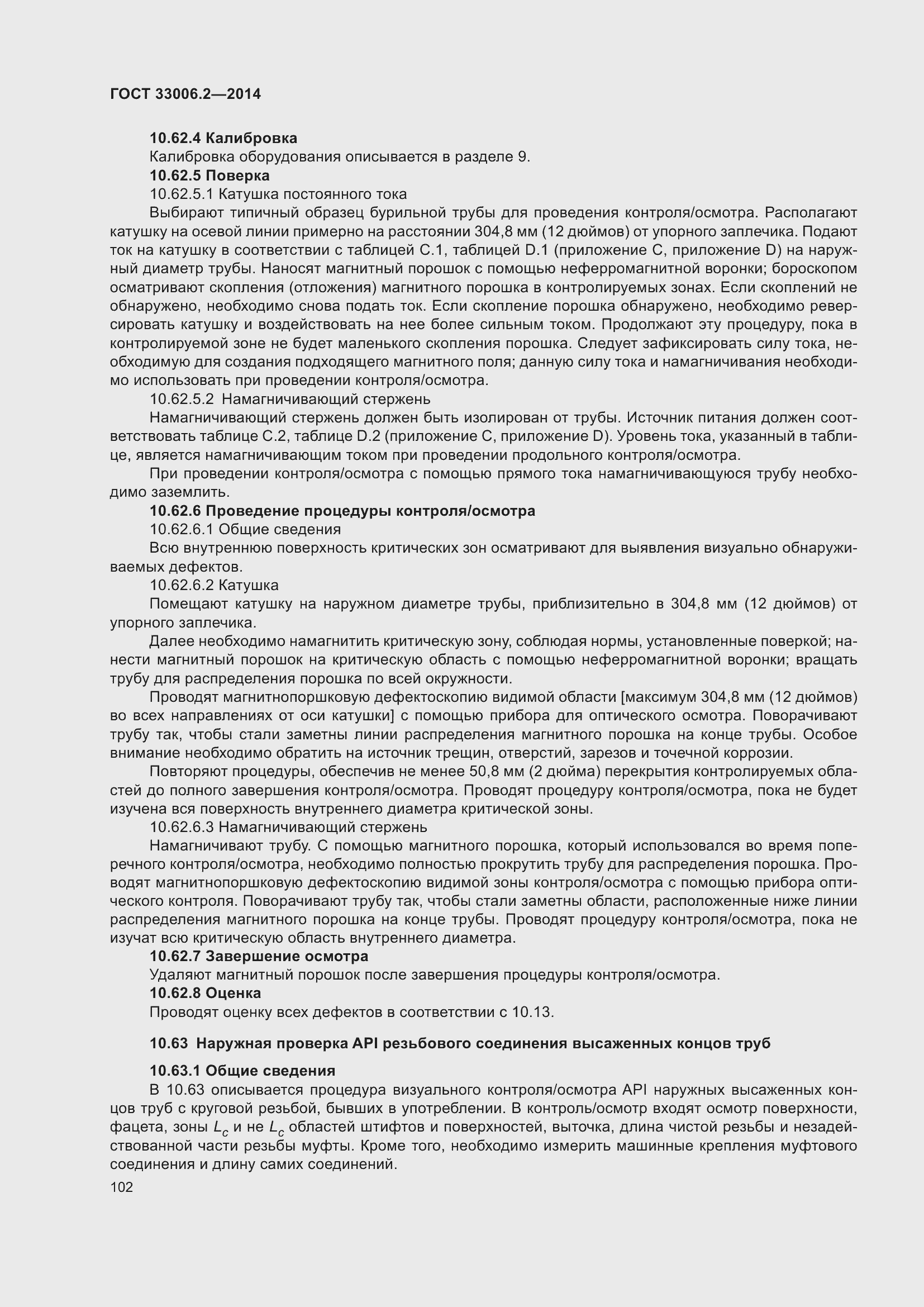 Страница 109 ГОСТ 33006.2-2014