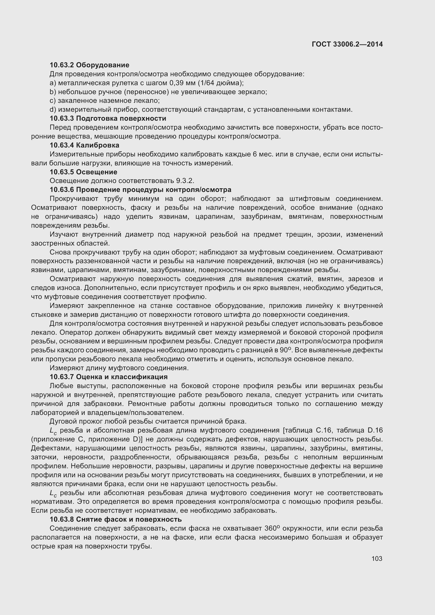 Страница 110 ГОСТ 33006.2-2014