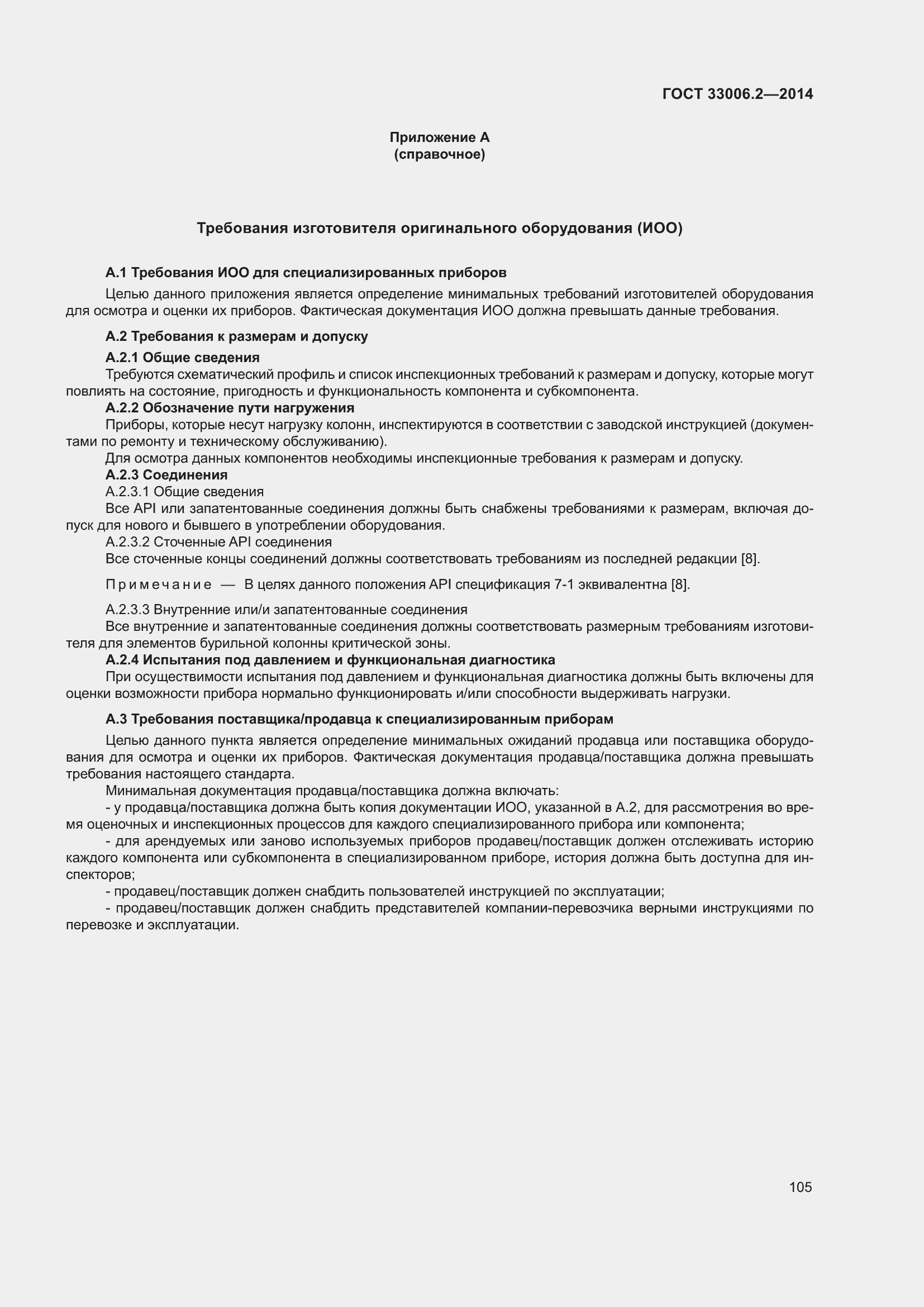 Страница 112 ГОСТ 33006.2-2014